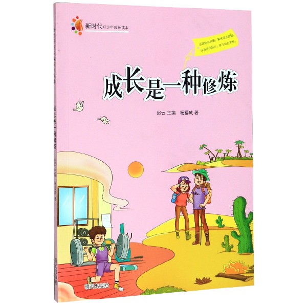 成长是一种修炼/新时代好少年成长读本