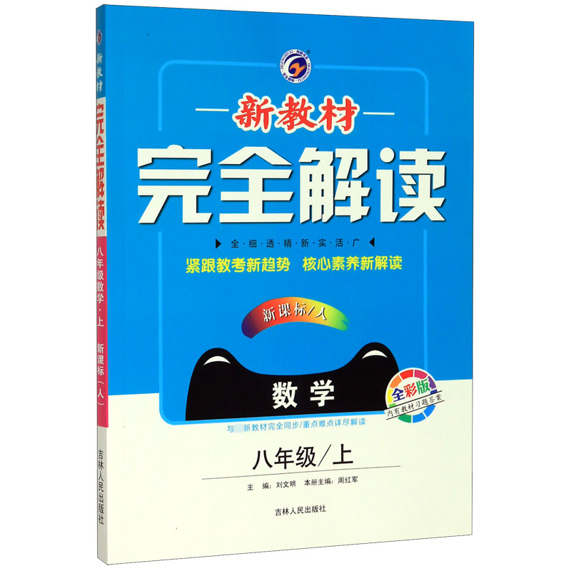 数学(8上新课标人全彩版)/新教材完全解读