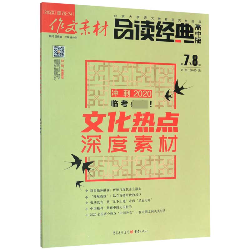 作文素材(品读经典2020第7\8辑)