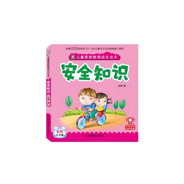安全知识(彩图注音版)/儿童素质教育成长读本