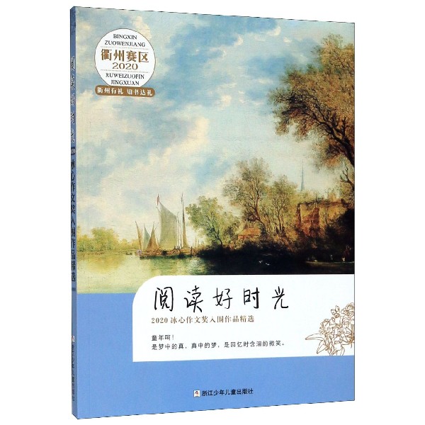 阅读好时光(2020冰心作文奖入围作品精选衢州赛区)