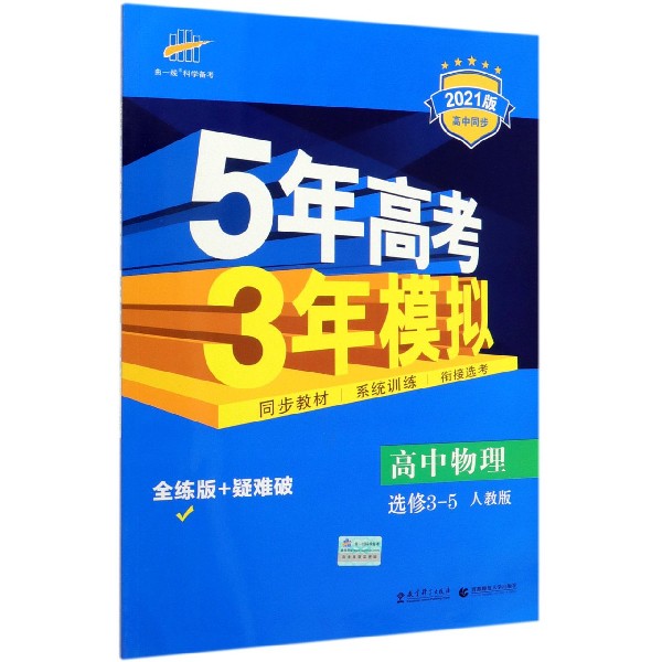 高中物理(选修3-5人教版全练版+疑难破2021版高中同步)/5年高考3年模拟