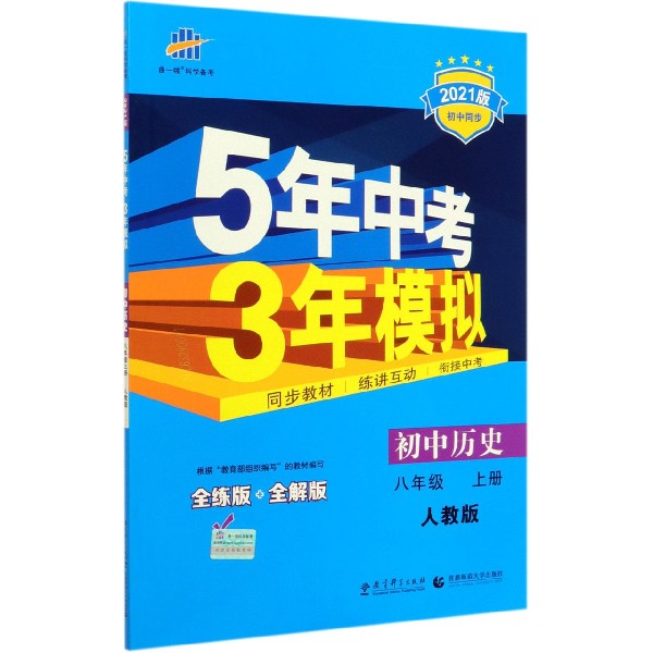 初中历史(8上人教版全练版+全解版2021版初中同步)/5年中考3年模拟