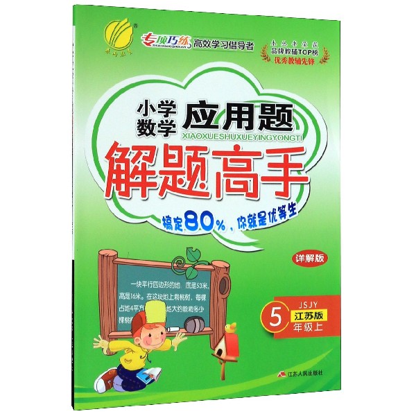 小学数学应用题解题高手(5上江苏版JSJY详解版)
