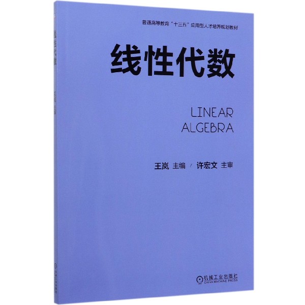 线性代数(普通高等教育十三五应用型人才培养规划教材)