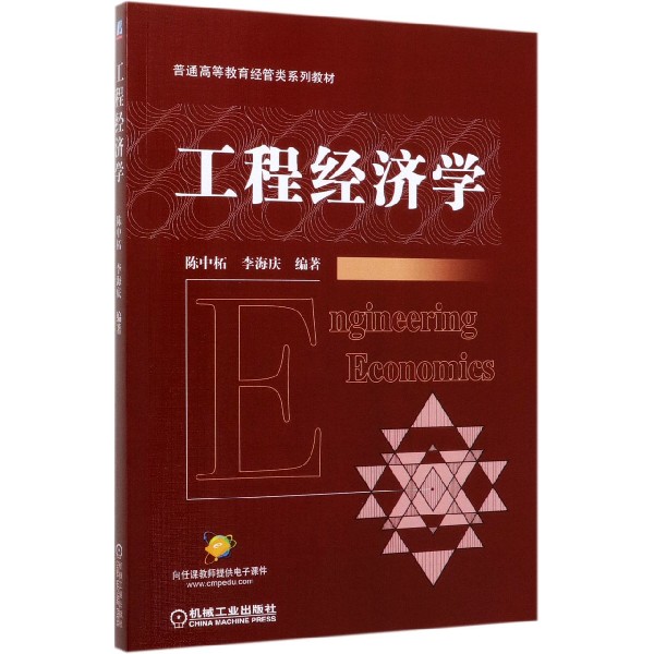 工程经济学(普通高等教育经管类系列教材)