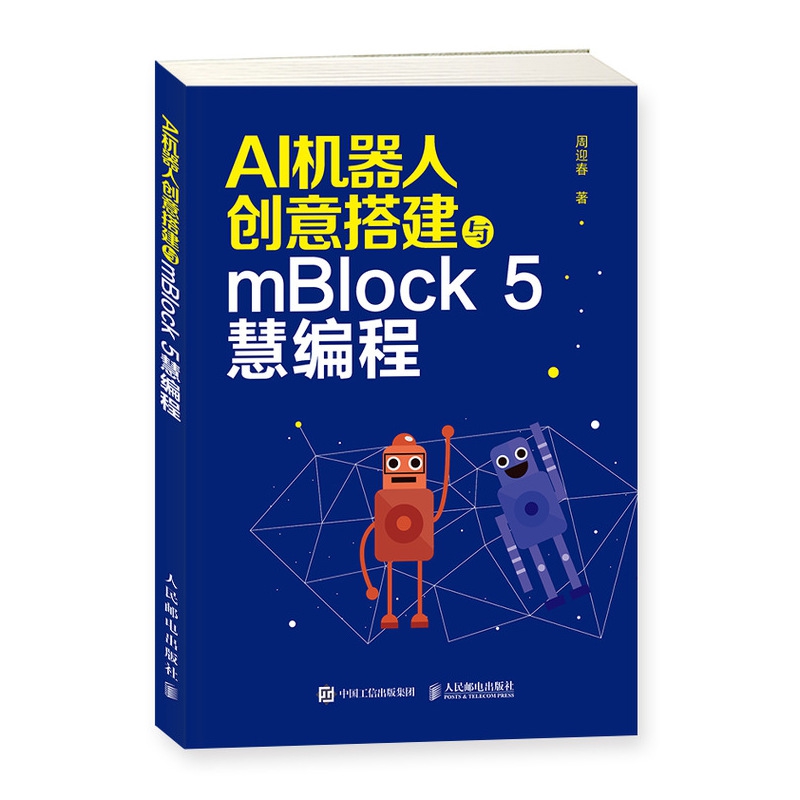 AI机器人创意搭建与mBlock5慧编程