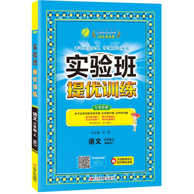 实验班提优训练 三年级上册 小学语文 人教版 2020年秋新版教材同步期中期末测试卷