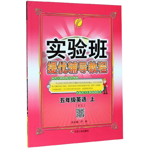 五年级英语(上YL)/实验班提优辅导教程