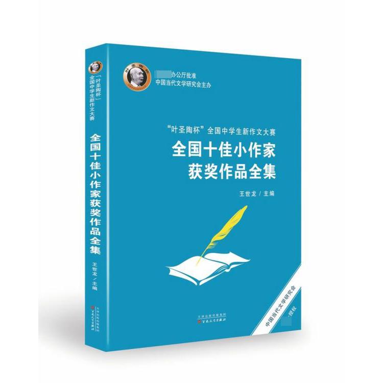 叶圣陶杯全国中学生新作文大赛全国十佳小作家获奖作品全集