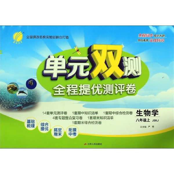 生物学(8上JSKJ)/单元双测全程提优测评卷
