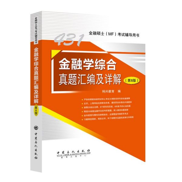 金融学综合真题汇编及详解(第8版金融硕士考试辅导用书)