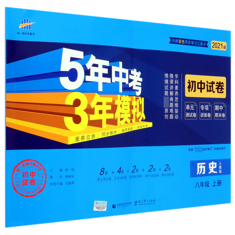 历史(8上人教版2021版初中试卷)/5年中考3年模拟