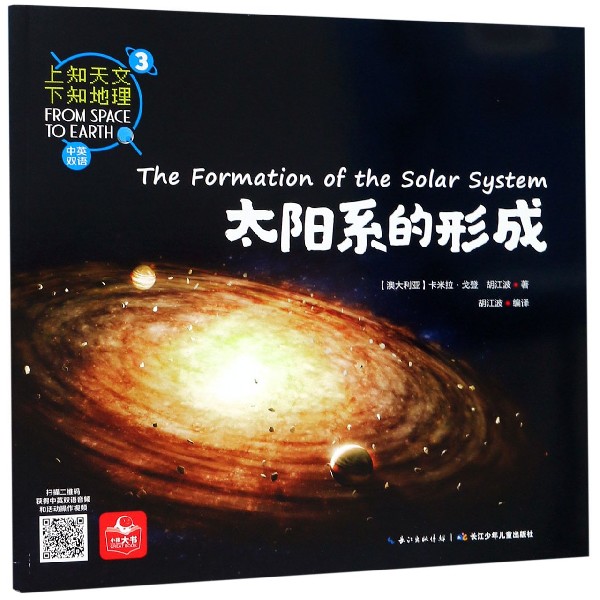 太阳系的形成(中英双语)/上知天文下知地理