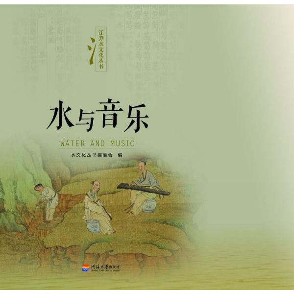 水与音乐/江苏水文化丛书