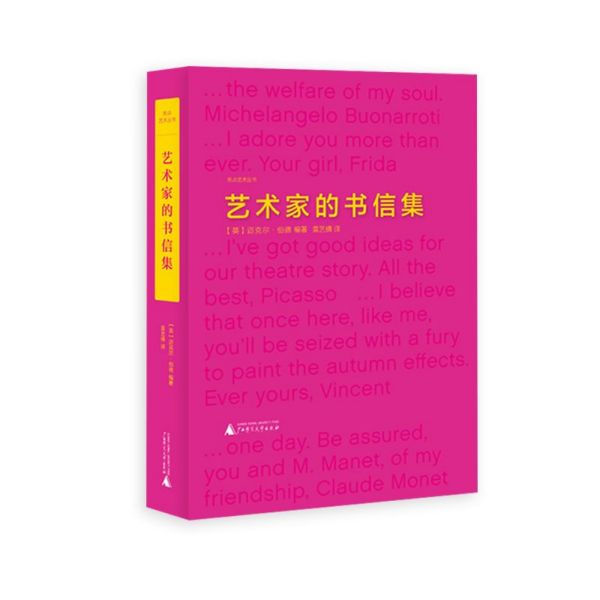 艺术家的书信集(精)/焦点艺术丛书