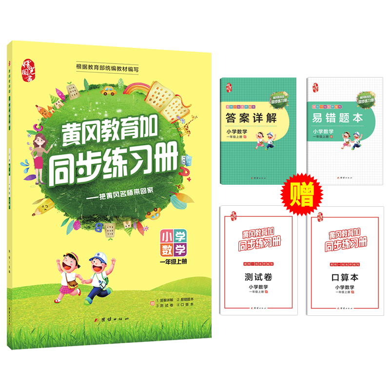 黄冈教育加同步练习册一年级上册数学同步练习册