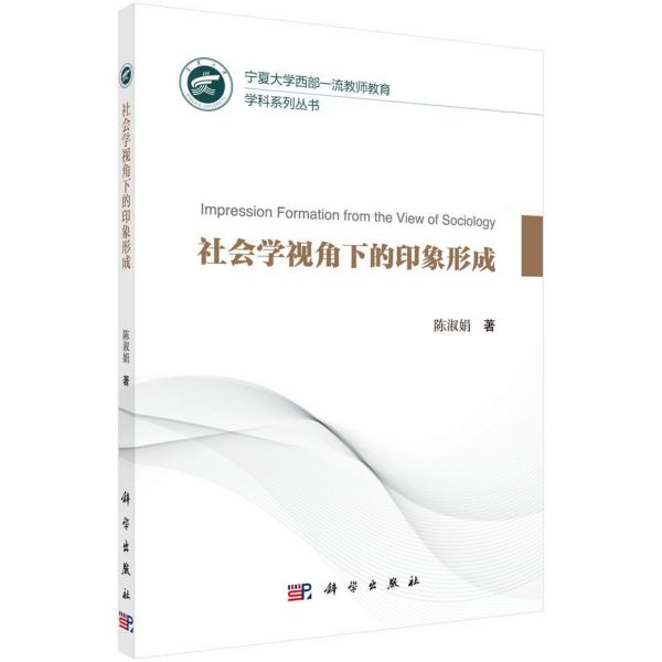 社会学视角下的印象形成/宁夏大学西部一流教师教育学科系列丛书