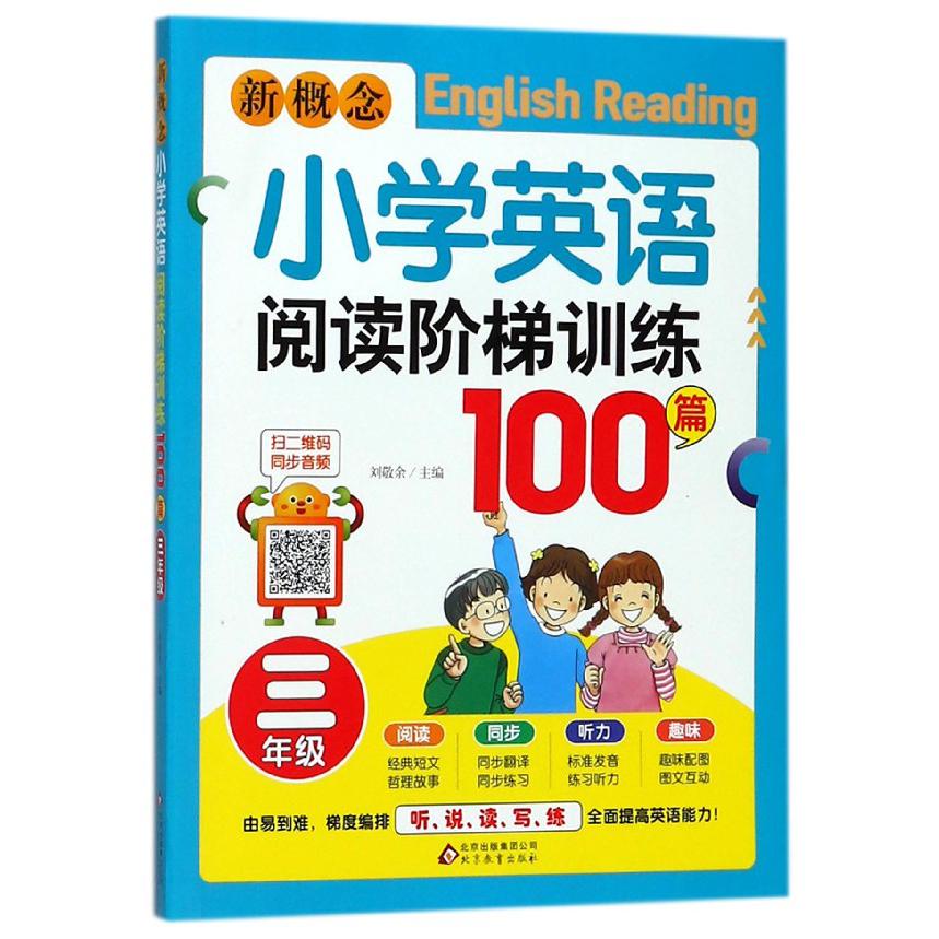 新概念小学英语阅读阶梯训练100篇(3年级)