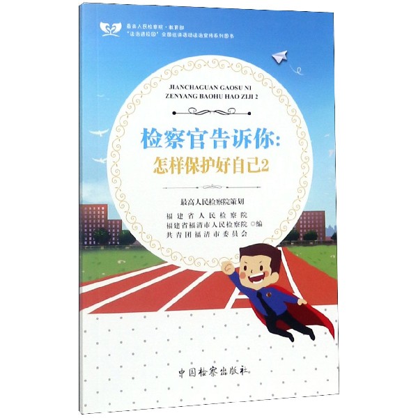 检察官告诉你--怎样保护好自己(2)