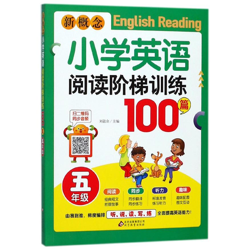 新概念小学英语阅读阶梯训练100篇(5年级)