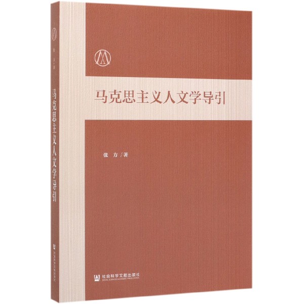 马克思主义人文学导引