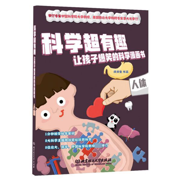 人体/科学超有趣让孩子爆笑的科学漫画书