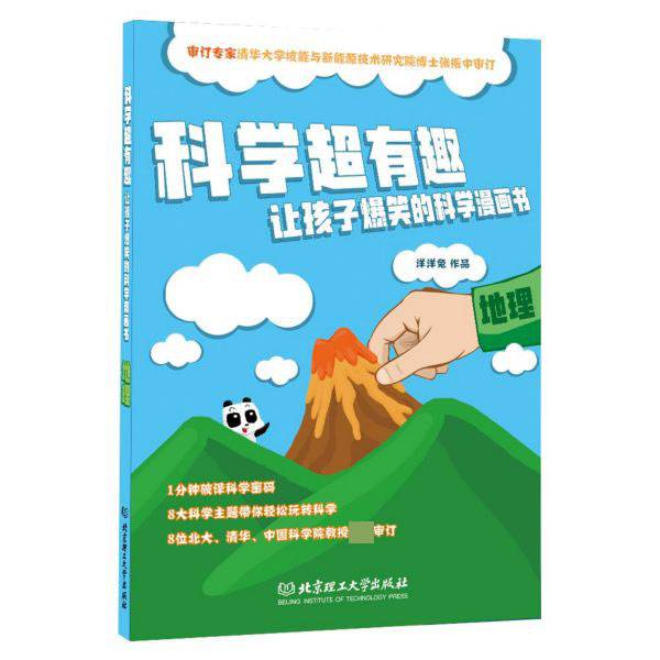 地理/科学超有趣让孩子爆笑的科学漫画书