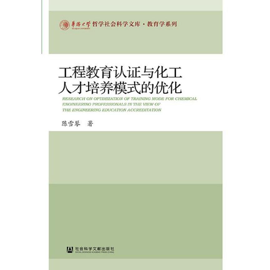 工程教育认证与化工人才培养模式的优化/教育学系列/华侨大学哲学社会科学文库