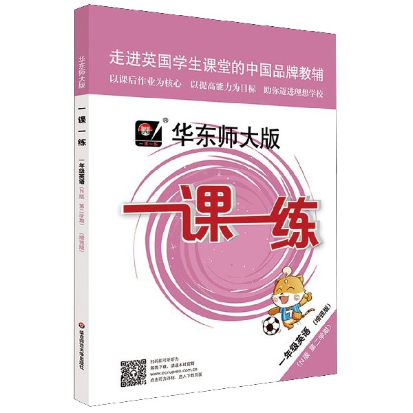 一年级英语(N版第2学期增强版)/华东师大版一课一练