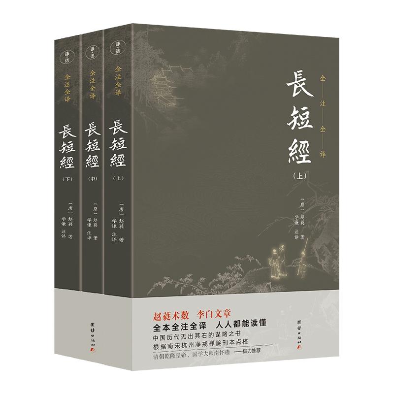 长短经 全3册(全本全注全译)