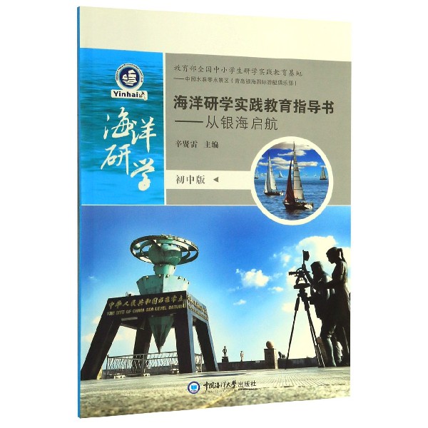 海洋研学实践教育指导书--从银海启航(初中版)