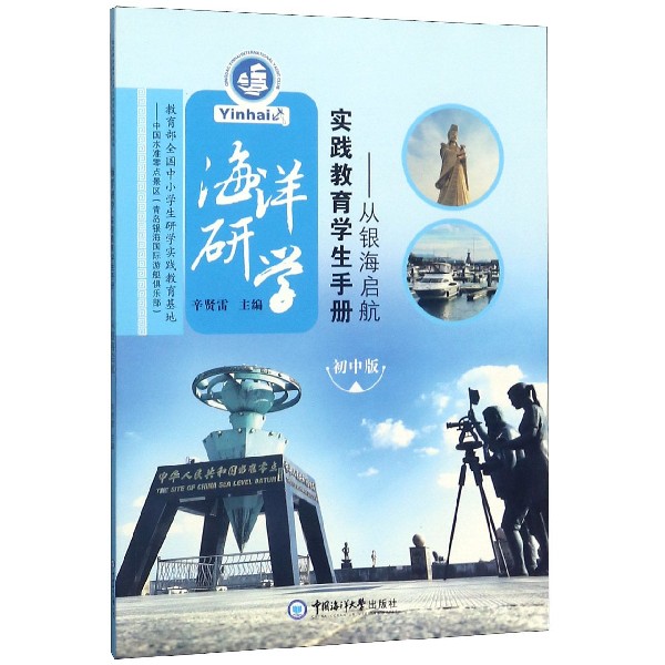 海洋研学实践教育学生手册--从银海启航(初中版)