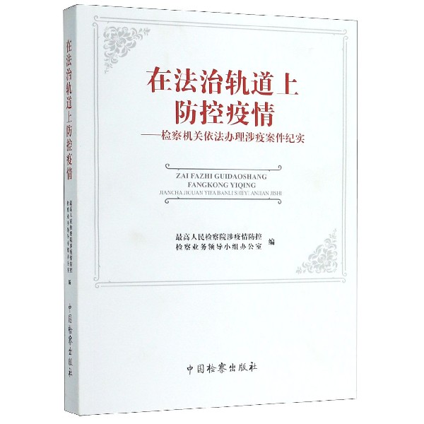 在法治轨道上防控疫情--检察机关依法办理涉疫案件纪实