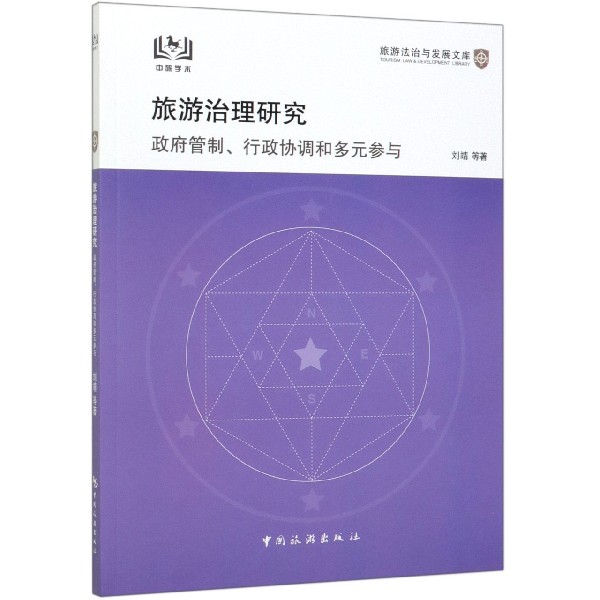 旅游治理研究(政府管制行政协调和多元参与)/旅游法治与发展文库