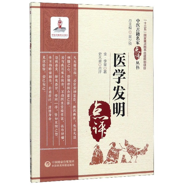 医学发明/中医古籍名家点评丛书