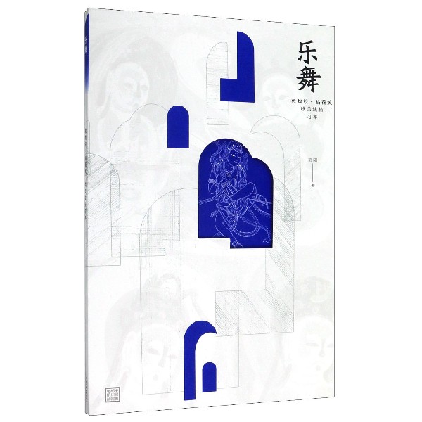 乐舞(敦煌绘拈花笑唯美线描习本)