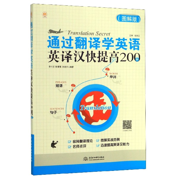 通过翻译学英语(英译汉快提高200例图解版)