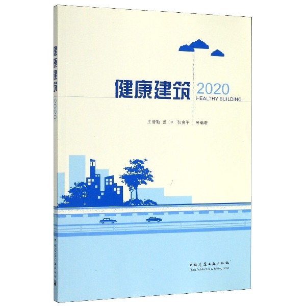 健康建筑(2020)