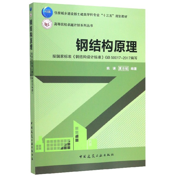 钢结构原理(住房城乡建设部土建类学科专业十三五规划教材)/高等院校卓越计划系列丛书