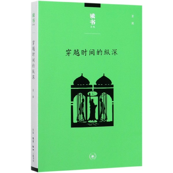 穿越时间的纵深/读书文丛