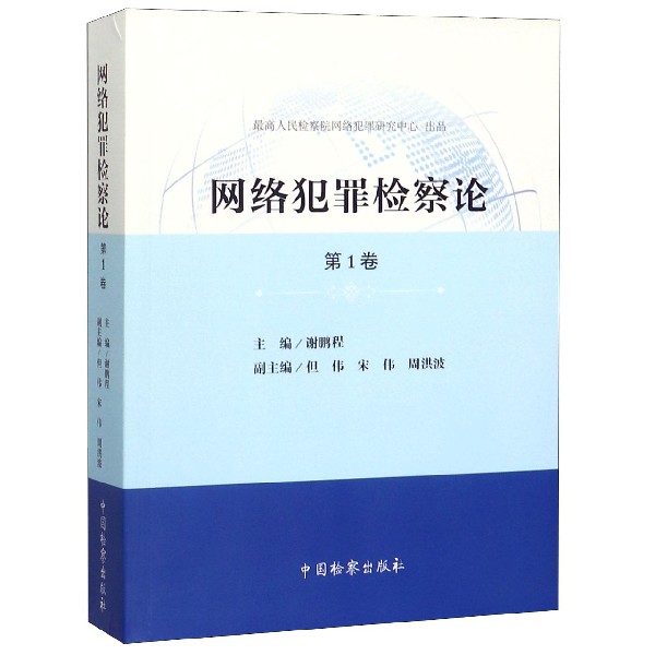 网络犯罪检察论(第1卷)