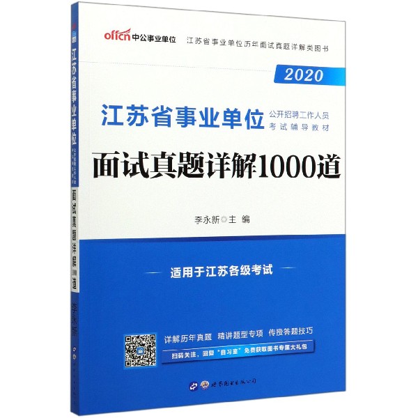 面试真题详解1000道(2020江苏省事业单位公开招聘工作人员考试辅导教材)