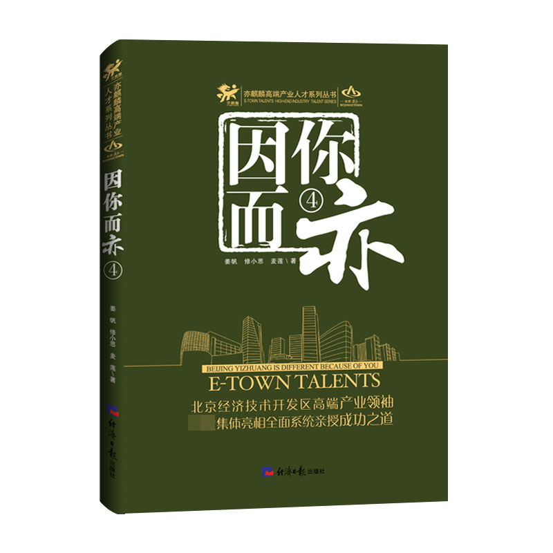 因你而亦(4)/亦麒麟高端产业人才系列丛书