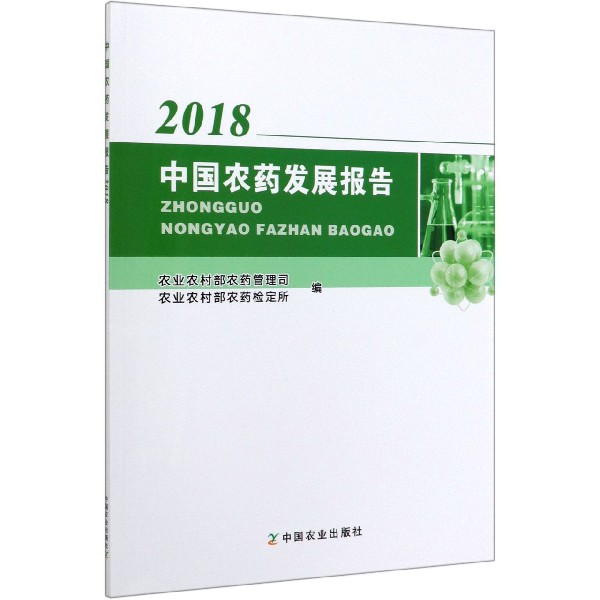 中国农药发展报告(2018)