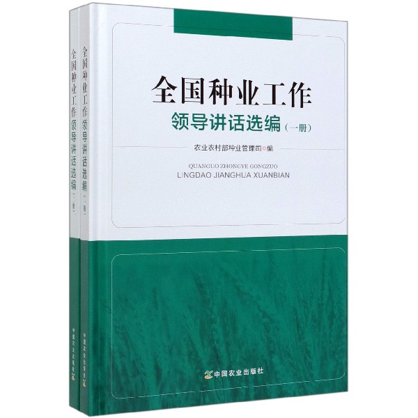 全国种业工作领导讲话选编(共2册)(精)