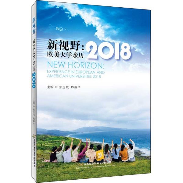 新视野--欧美大学亲历(2018)