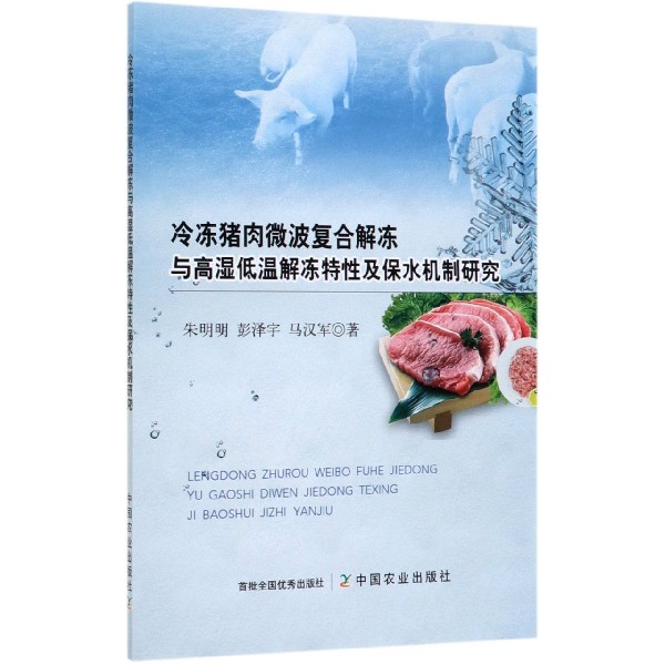 冷冻猪肉微波复合解冻与高温低温解冻特性及保水机制研究
