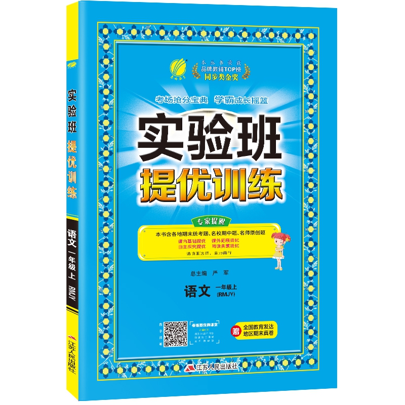 实验班提优训练 一年级上册 小学语文 人教版 2020年秋新版教材同步测试卷练习题