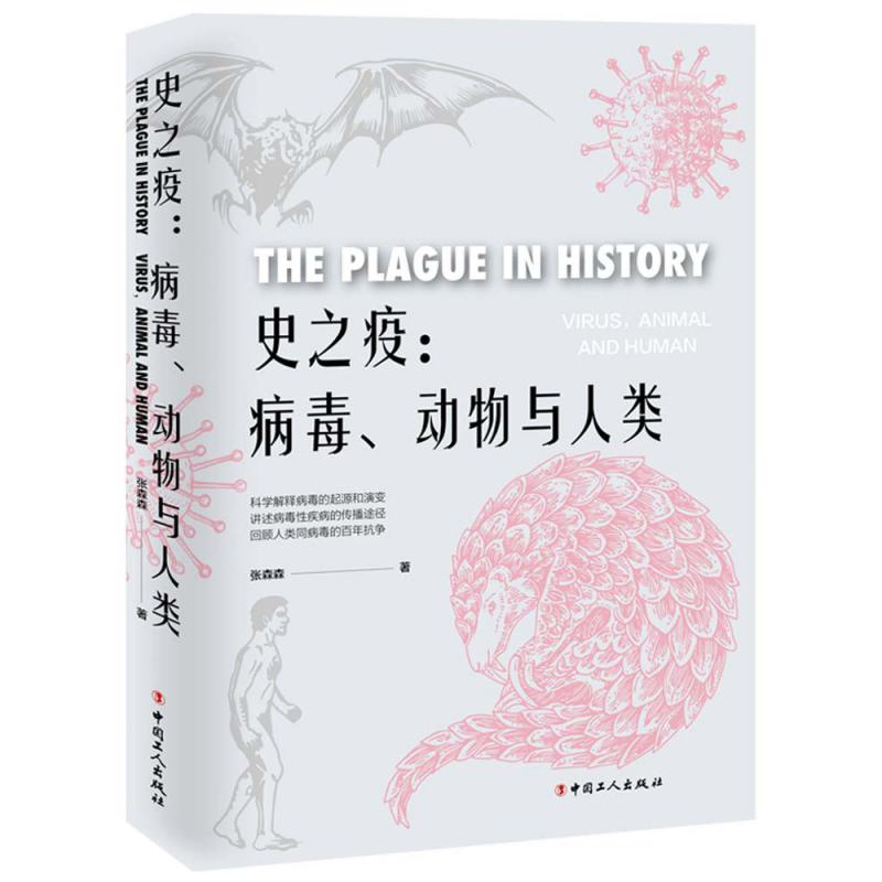 史之疫：病毒、动物与人类